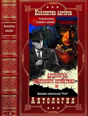 Постер книги Антология советского детектива-20. Компиляция. Книги 1-15