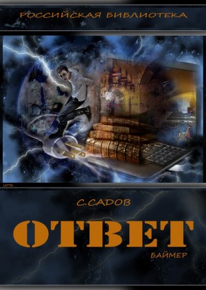 Постер книги Ответ (Баймер)