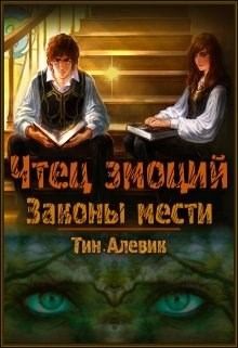 Постер книги Законы мести