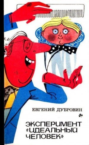 Постер книги Эксперимент «Идеальный человек». Повести