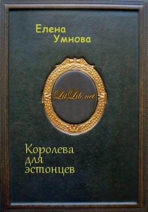 Постер книги Королева для эстонцев