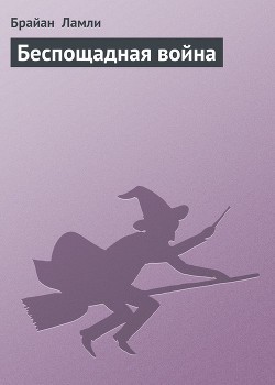 Постер книги Беспощадная война