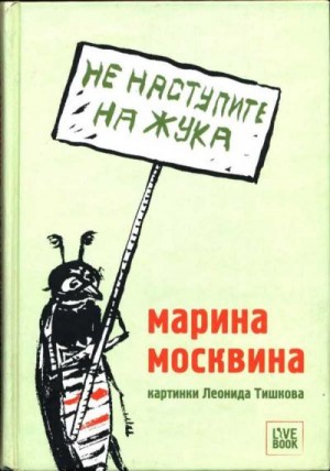 Постер книги Не наступите на жука