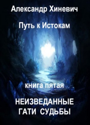 Постер книги Неизведанные гати судьбы