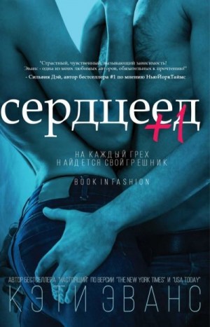 Постер книги Сердцеед +1