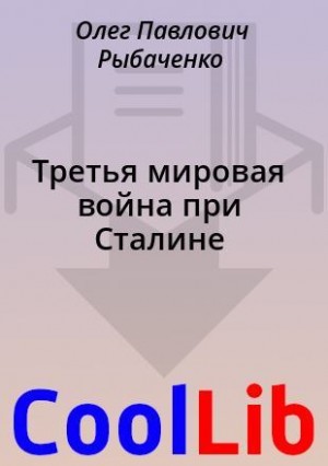 Постер книги Третья мировая война при Сталине