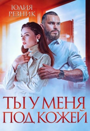 Постер книги Ты у меня под кожей