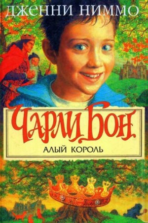 Постер книги Чарли Бон и Алый король