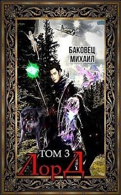 Постер книги Лорд 3