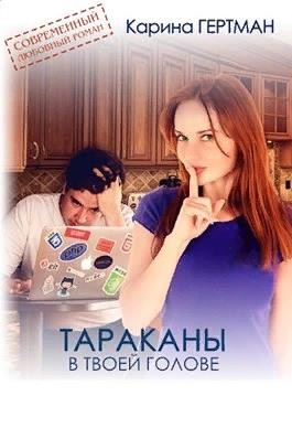 Постер книги Тараканы в твоей голове