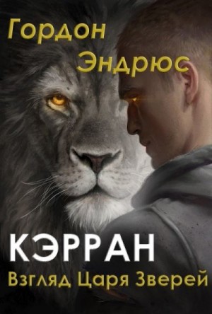 Постер книги Кэрран. Взгляд Царя Зверей