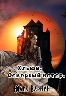 Постер книги Хльюи. Северный ветер