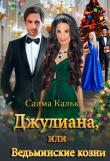 Постер книги Джулиана, или Ведьминские козни