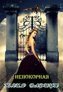 Постер книги Непокорная