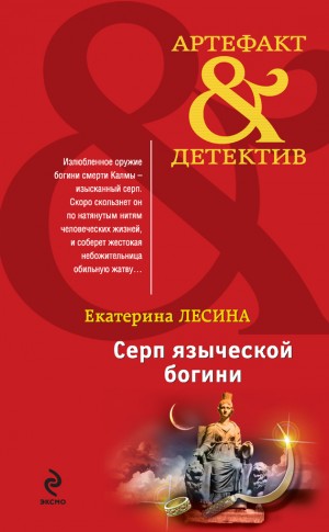 Постер книги Серп языческой богини