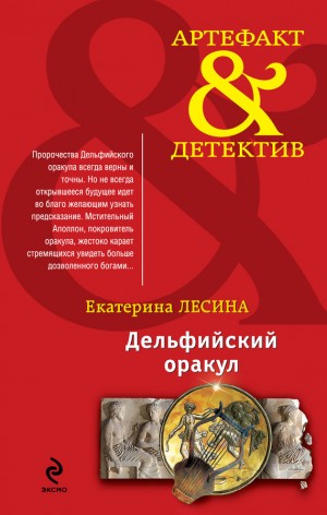 Постер книги Дельфийский оракул