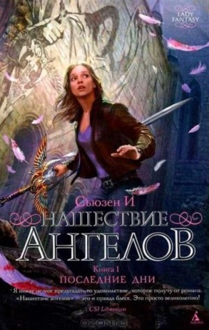 Постер книги Нашествие ангелов. Книга 1. Последние дни