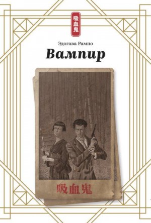 Постер книги Вампир