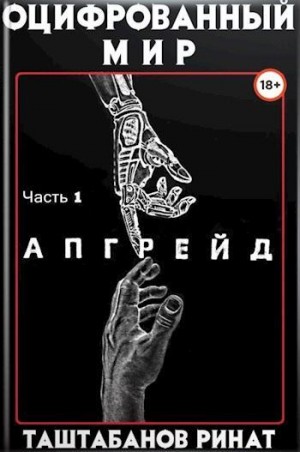 Постер книги Апгрейд