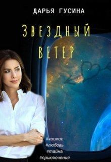 Постер книги Звездный ветер