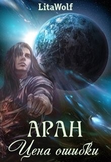 Постер книги Аран. Цена ошибки