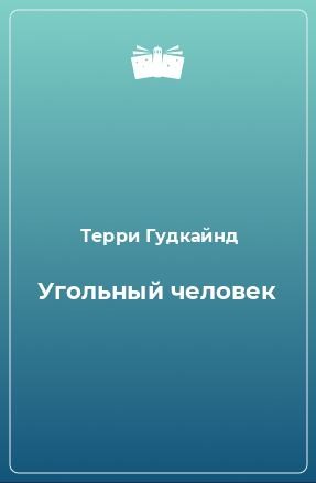 Постер книги Угольный человек