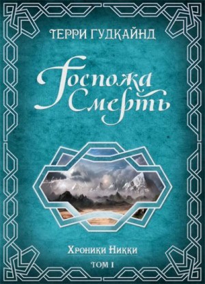 Постер книги Госпожа Смерть