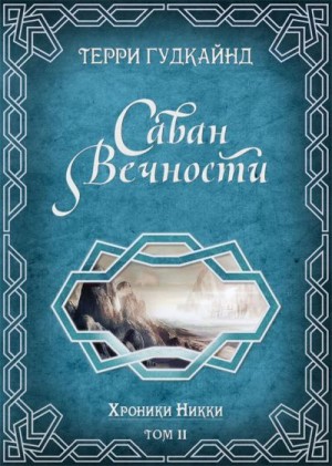 Постер книги Саван вечности