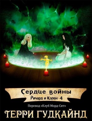 Постер книги Сердце войны