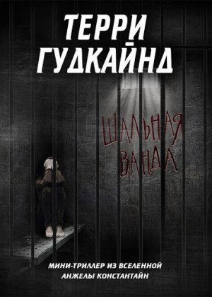 Постер книги Шальная Ванда