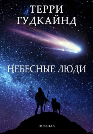 Постер книги Небесные люди