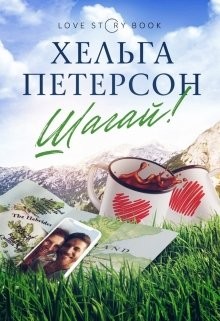 Постер книги Шагай!