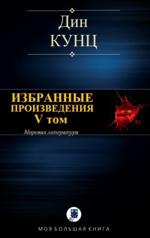 Постер книги ИЗБРАННЫЕ ПРОИЗВЕДЕНИЯ. V том