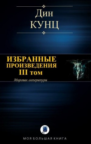 Постер книги ИЗБРАННЫЕ ПРОИЗВЕДЕНИЯ. III том