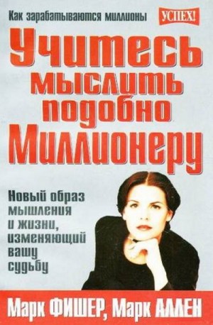 Постер книги Учитесь мыслить подобно Миллионеру. Новый образ мышления и жизни, изменяющий вашу судьбу