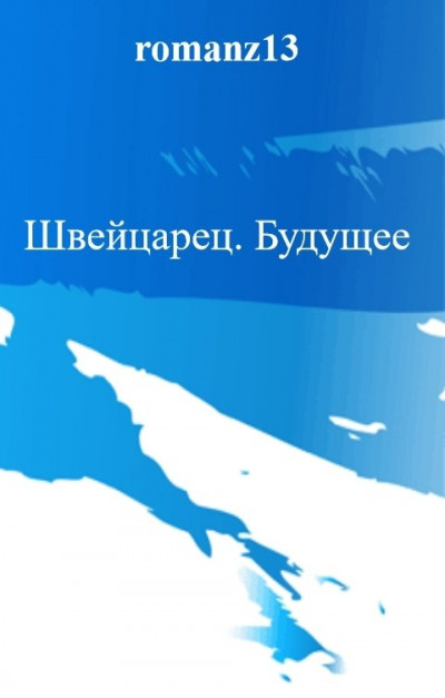 Постер книги Будущее