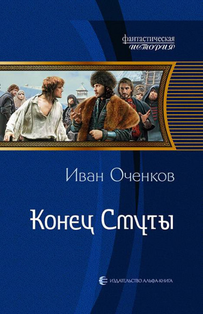 Постер книги Конец Смуты