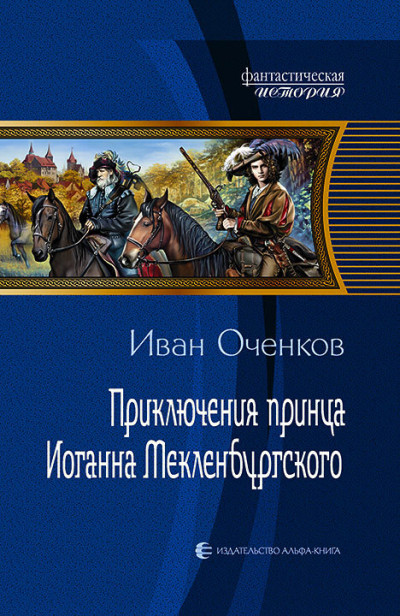 Постер книги Приключения принца Иоганна Мекленбургского