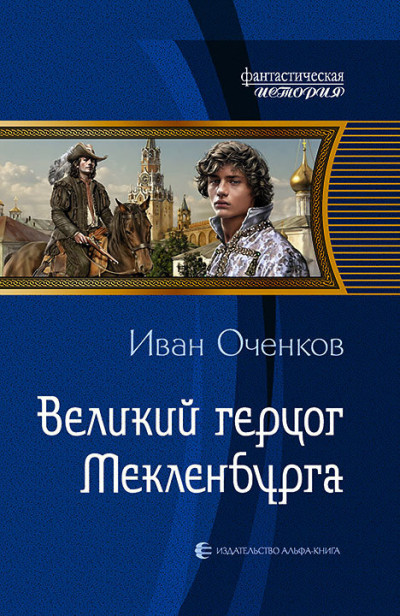 Постер книги Великий герцог Мекленбурга