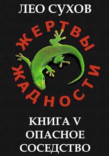 Постер книги Опасное соседство