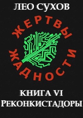 Постер книги Реконкистадоры