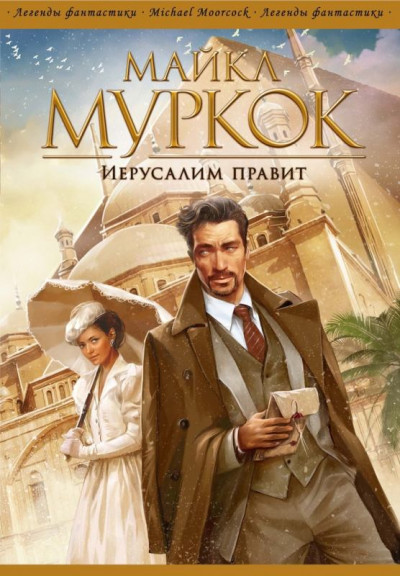 Постер книги Иерусалим правит