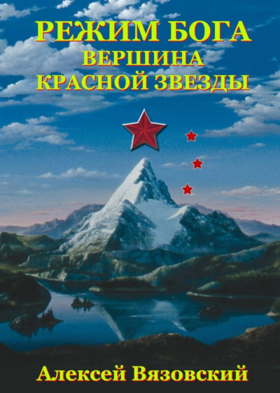 Постер книги Вершина Красной Звезды