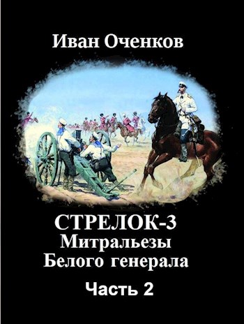 Постер книги Митральезы Белого генерала. Часть вторая