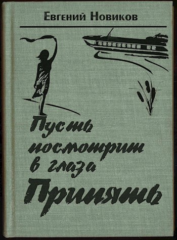 Постер книги Пусть посмотрит в глаза Припять