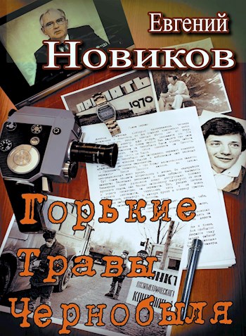 Постер книги Горькие травы Чернобыля