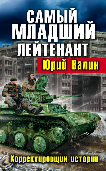 Постер книги Самый младший лейтенант. Корректировщик истории