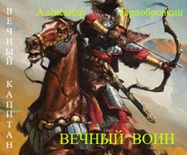 Постер книги Вечный воин