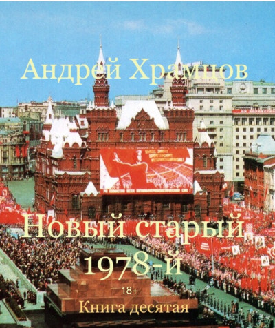 Постер книги Новый старый 1978-й. Книга одиннадцатая