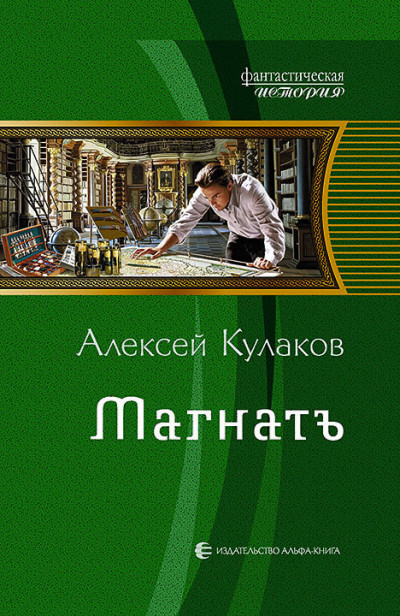 Постер книги Магнатъ